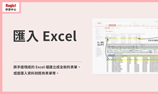 匯入 Excel